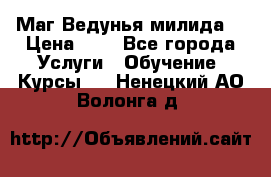 Маг Ведунья милида  › Цена ­ 1 - Все города Услуги » Обучение. Курсы   . Ненецкий АО,Волонга д.